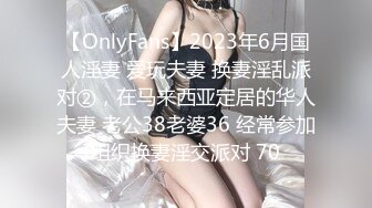 【OnlyFans】2023年6月国人淫妻 爱玩夫妻 换妻淫乱派对②，在马来西亚定居的华人夫妻 老公38老婆36 经常参加组织换妻淫交派对 70