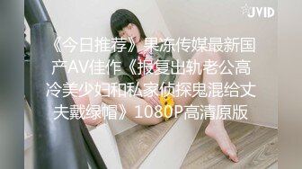 《今日推荐》果冻传媒最新国产AV佳作《报复出轨老公高冷美少妇和私家侦探鬼混给丈夫戴绿帽》1080P高清原版