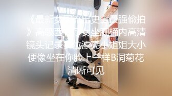 《最新女厕流出史上最强偸拍》高级西餐厅女坐厕桶内高清镜头记录多位漂亮小姐姐大小便像坐在你脸上一样B洞菊花清晰可见