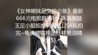 《女神嫩妹足交控必备》最新666元电报群福利~珠海美腿玉足小姐姐推特网红LISA私拍完~龟责榨精裸足丝袜推油精射 (5)