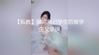 【私教】操完自己学生后被学生父亲操