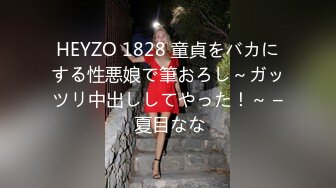 HEYZO 1828 童貞をバカにする性悪娘で筆おろし～ガッツリ中出ししてやった！～ – 夏目なな