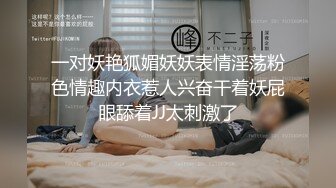 一对妖艳狐媚妖妖表情淫荡粉色情趣内衣惹人兴奋干着妖屁眼舔着JJ太刺激了