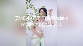 [ZMEN-075] 下春藥鮑塞棒肏翻角色扮演妹！11