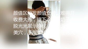 颜值区短发颜值女神，难得开收费大秀，撩下衣服露奶子，脱光光展示身材，一线天无毛美穴，手指揉搓小穴很是诱人