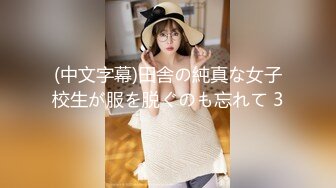 (中文字幕)田舎の純真な女子校生が服を脱ぐのも忘れて 3