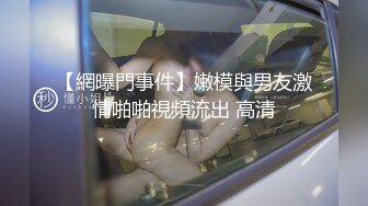 【網曝門事件】嫩模與男友激情啪啪視頻流出 高清