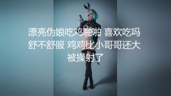 漂亮伪娘吃鸡啪啪 喜欢吃吗 舒不舒服 鸡鸡比小哥哥还大 被操射了