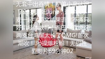 无套中出吞精！学弟小彦认识了22岁洋妞June，邀学长小麦一起学英文结果语言不通只好用肢体教导！嘴巴一直说这两支台湾屌太长了OMG!首次潮吹！3p操爆粉鲍！无码性爱影片69分钟02