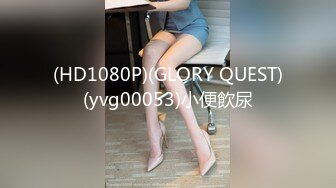 (HD1080P)(GLORY QUEST)(yvg00053)小便飲尿