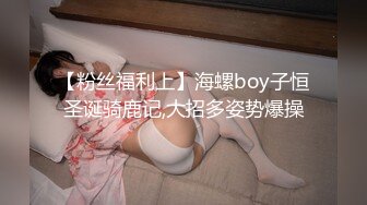 【粉丝福利上】海螺boy子恒圣诞骑鹿记,大招多姿势爆操