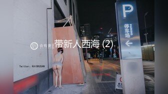 带新人西海 (2)