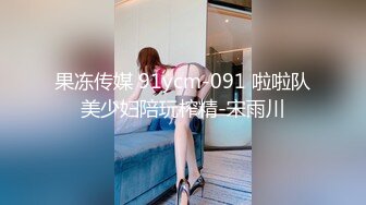 果冻传媒 91ycm-091 啦啦队美少妇陪玩榨精-宋雨川