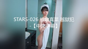 STARS-026 紗倉真菜 越獄犯 -【中文字幕】