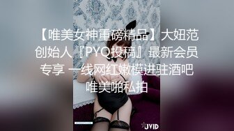 【唯美女神重磅精品】大妞范创始人『PYQ投稿』最新会员专享 一线网红嫩模进驻酒吧唯美啪私拍