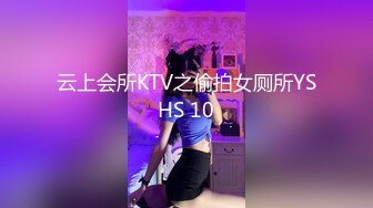 云上会所KTV之偷拍女厕所YSHS 10