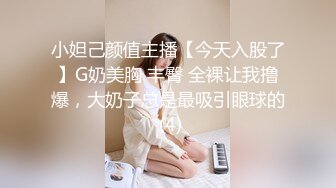 小妲己颜值主播【今天入股了】G奶美胸 丰臀 全裸让我撸爆，大奶子总是最吸引眼球的 (4)