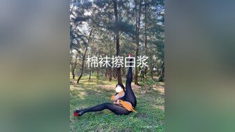 棉袜擦白浆