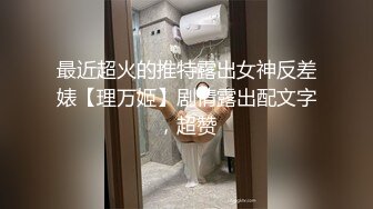 最近超火的推特露出女神反差婊【理万姬】剧情露出配文字，超赞