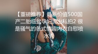 【重磅推荐】最新价值500国产二胎临盆孕妇流出私拍2 很是骚气的各式情趣内衣自慰喷水秀