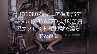 (HD1080P)(マニア倶楽部デジタル)(481ACZD-148)苦痛系マゾヒスト 鞭打ちで濡らす家畜女