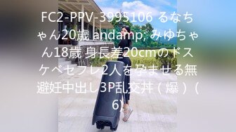 FC2-PPV-3995106 るなちゃん20歳 andamp; みゆちゃん18歳 身長差20cmのドスケベセフレ2人を孕ませる無避妊中出し3P乱交丼（爆） (6)