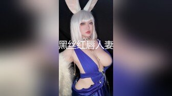 黑丝红唇人妻