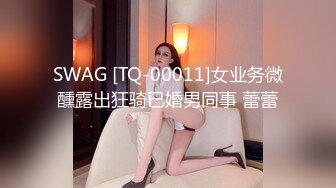 SWAG [TQ-00011]女业务微醺露出狂骑已婚男同事 蕾蕾