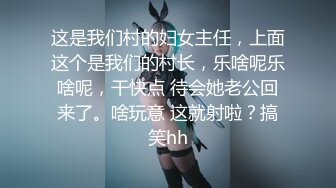 这是我们村的妇女主任，上面这个是我们的村长，乐啥呢乐啥呢，干快点 待会她老公回来了。啥玩意 这就射啦？搞笑hh