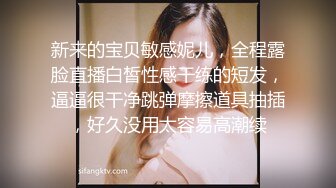 新来的宝贝敏感妮儿，全程露脸直播白皙性感干练的短发，逼逼很干净跳弹摩擦道具抽插，好久没用太容易高潮续