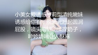 小美女爱诱惑萝莉型清纯嫩妹诱惑给你看，脱光光翘起圆润屁股，镜头前扭动揉捏奶子，呻吟娇喘让人酥麻