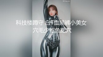 科技楼蹲守 白T恤黑裤小美女 穴毛少鲍鱼肥穴