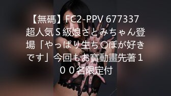 【無碼】FC2-PPV 677337 超人気Ｓ級娘さとみちゃん登場「やっぱり生ち〇ぽが好きです」今回もお寶動畫先著１００名限定付