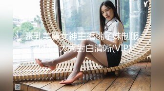 豪乳美麗女神主播桃子妹制服風油精大秀對白清晰(VIP)