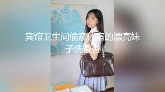 宾馆卫生间偷窥住宿的漂亮妹子洗香香