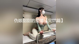 伪娘甜甜的爱情【完结篇】