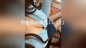 你是我的氧气13  (上) 