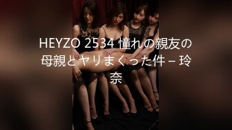 HEYZO 2534 憧れの親友の母親とヤリまくった件 – 玲奈