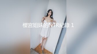 櫻宮姐妹的NTR紀錄 1