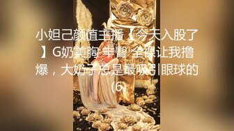 小妲己颜值主播【今天入股了】G奶美胸 丰臀 全裸让我撸爆，大奶子总是最吸引眼球的 (6)