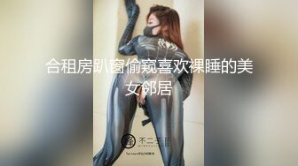 合租房趴窗偷窥喜欢裸睡的美女邻居