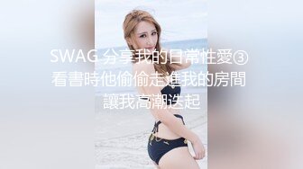 SWAG 分享我的日常性愛③ 看書時他偷偷走進我的房間 讓我高潮迭起