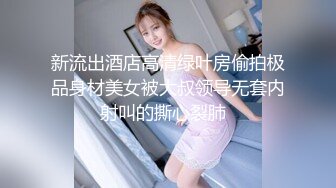 新流出酒店高清绿叶房偷拍极品身材美女被大叔领导无套内射叫的撕心裂肺  