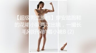 【超级男生原档】穿安踏跑鞋的花裙小妹两次出镜，一撮长毛刚好保护着小嫩B (2)