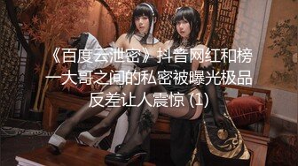 《百度云泄密》抖音网红和榜一大哥之间的私密被曝光极品反差让人震惊 (1)