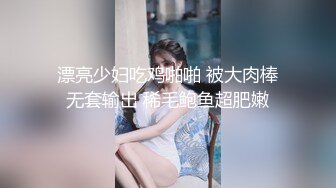 漂亮少妇吃鸡啪啪 被大肉棒无套输出 稀毛鲍鱼超肥嫩