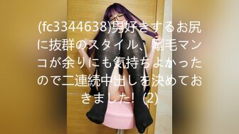 (fc3344638)男好きするお尻に抜群のスタイル、剛毛マンコが余りにも気持ちよかったので二連続中出しを決めておきました!  (2)