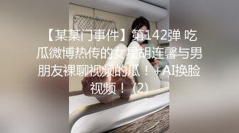 【某某门事件】第142弹 吃瓜微博热传的女星胡连馨与男朋友裸聊视频的瓜！+AI换脸视频！ (2)