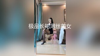 极品长裙薄丝美女