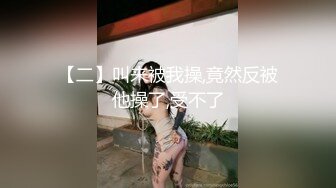 【二】叫来被我操,竟然反被他操了,受不了